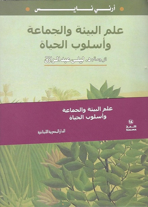 علم البيئة والجماعة وأسلوب الحياة